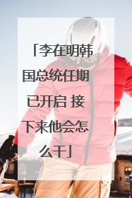李在明韩国总统任期已开启 接下来他会怎么干