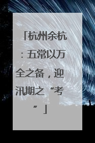 杭州余杭：五常以万全之备，迎汛期之“考”