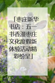 枣庄新华书店：五一书香漫枣庄文化度假新体验活动精彩纷呈
