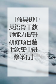 攸县初中英语骨干教师能力提升研修项目第七次集中研修举行