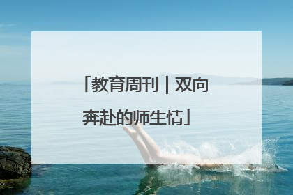 教育周刊｜双向奔赴的师生情