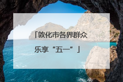 敦化市各界群众乐享“五一”
