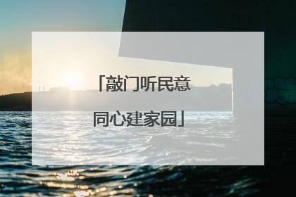 敲门听民意 同心建家园