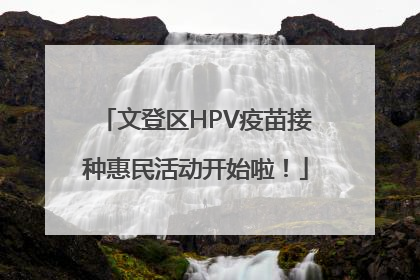 文登区HPV疫苗接种惠民活动开始啦！