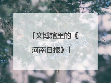 文博馆里的《河南日报》
