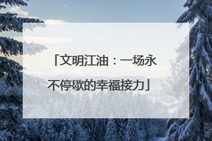 文明江油：一场永不停歇的幸福接力