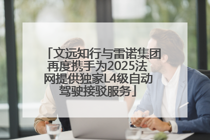 文远知行与雷诺集团再度携手为2025法网提供独家L4级自动驾驶接驳服务