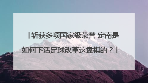 斩获多项国家级荣誉 定南是如何下活足球改革这盘棋的？