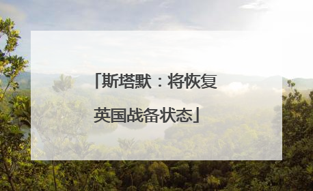 斯塔默：将恢复英国战备状态