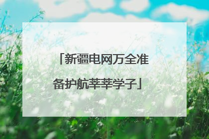 新疆电网万全准备护航莘莘学子