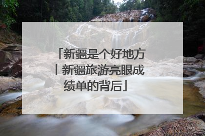新疆是个好地方丨新疆旅游亮眼成绩单的背后