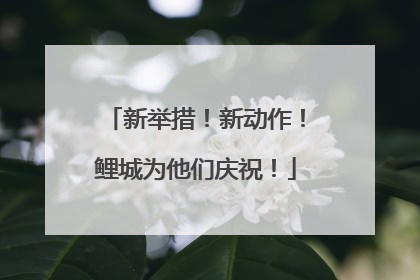 新举措！新动作！鲤城为他们庆祝！