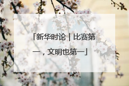 新华时论｜比赛第一，文明也第一
