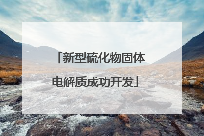 新型硫化物固体电解质成功开发