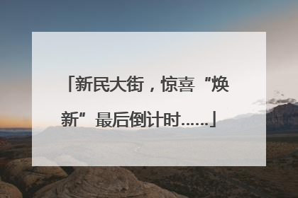 新民大街，惊喜“焕新”最后倒计时……