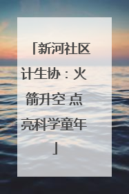 新河社区计生协：火箭升空 点亮科学童年