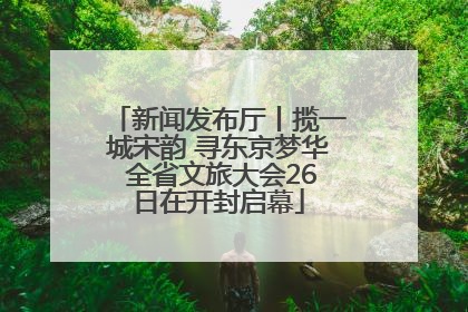 新闻发布厅丨揽一城宋韵 寻东京梦华 全省文旅大会26日在开封启幕