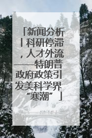 新闻分析丨科研停滞，人才外流——特朗普政府政策引发美科学界“寒潮”