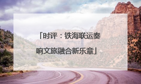时评：铁海联运奏响文旅融合新乐章