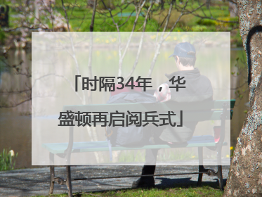 时隔34年，华盛顿再启阅兵式