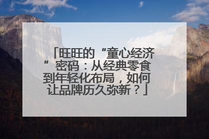 旺旺的“童心经济”密码：从经典零食到年轻化布局，如何让品牌历久弥新？