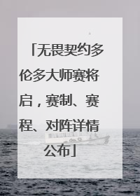 无畏契约多伦多大师赛将启，赛制、赛程、对阵详情公布