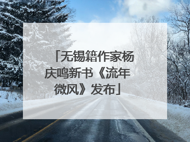 无锡籍作家杨庆鸣新书《流年微风》发布