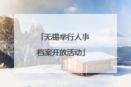 无锡举行人事档案开放活动