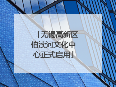 无锡高新区伯渎河文化中心正式启用