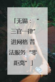 无锡：“三官一律”进网格 普法服务“零距离”