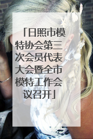 日照市模特协会第三次会员代表大会暨全市模特工作会议召开