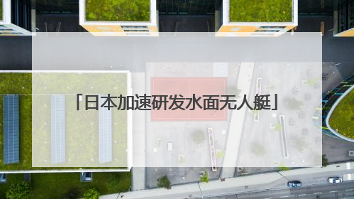 日本加速研发水面无人艇