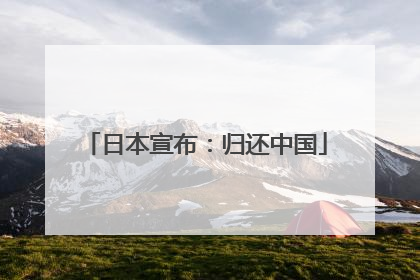 日本宣布：归还中国