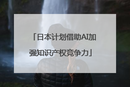 日本计划借助AI加强知识产权竞争力
