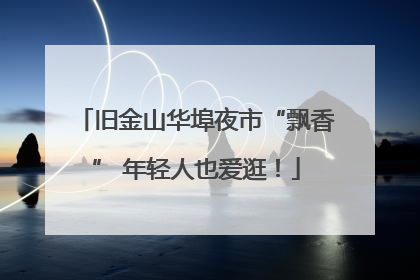 旧金山华埠夜市“飘香” 年轻人也爱逛！