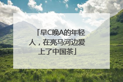 早C晚A的年轻人，在亮马河边爱上了中国茶