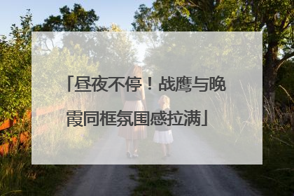 昼夜不停！战鹰与晚霞同框氛围感拉满
