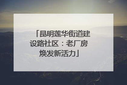 昆明莲华街道建设路社区：老厂房焕发新活力
