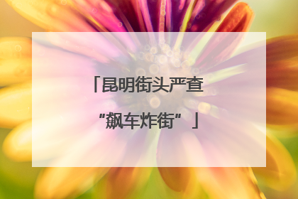 昆明街头严查“飙车炸街”