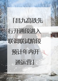 昌九高铁先行开通段进入联调联试阶段 预计年内开通运营