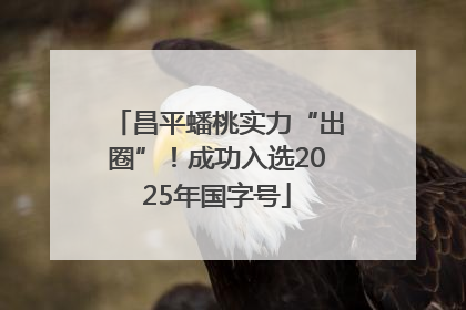 昌平蟠桃实力“出圈”！成功入选2025年国字号