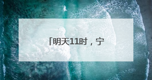 明天11时，宁波舟山港六横公路大桥一期通车