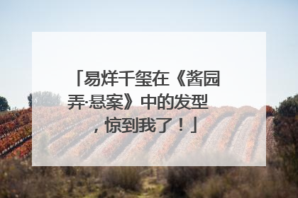 易烊千玺在《酱园弄·悬案》中的发型，惊到我了！