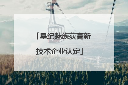星纪魅族获高新技术企业认定