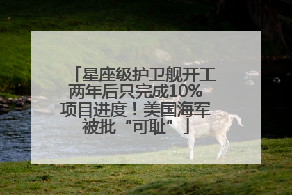 星座级护卫舰开工两年后只完成10%项目进度！美国海军被批“可耻”