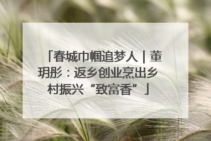 春城巾帼追梦人｜董玥彤：返乡创业烹出乡村振兴“致富香”