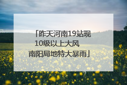 昨天河南19站现10级以上大风  南阳局地特大暴雨
