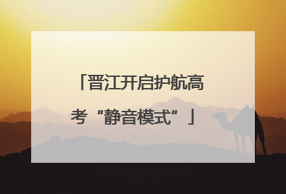 晋江开启护航高考“静音模式”