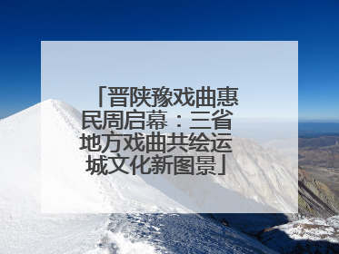 晋陕豫戏曲惠民周启幕：三省地方戏曲共绘运城文化新图景
