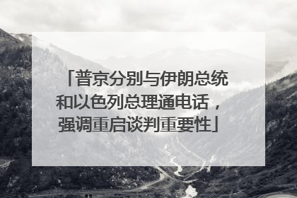 普京分别与伊朗总统和以色列总理通电话，强调重启谈判重要性